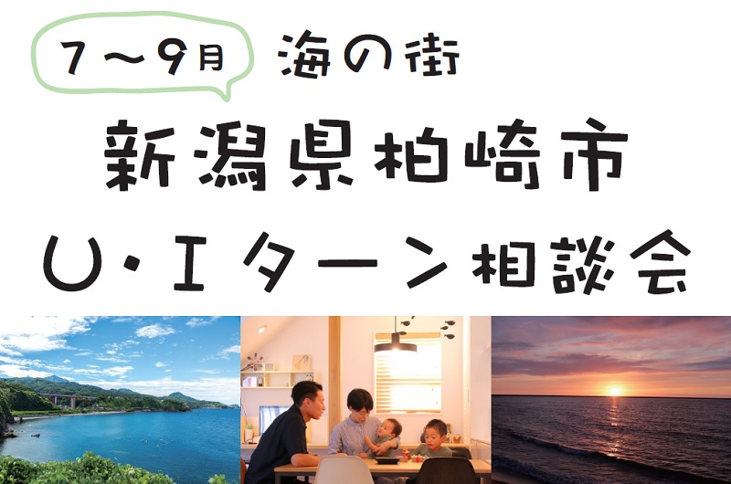 新潟県柏崎市U・Iターン出張相談会 | 移住関連イベント情報