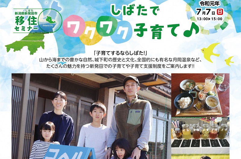 新潟県新発田市移住セミナー「しばたでワクワク子育て」 | 移住関連イベント情報