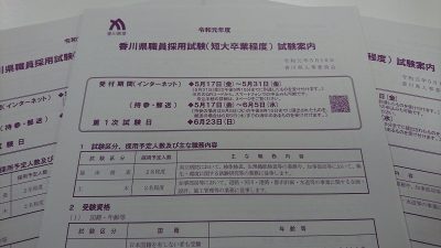 香川県職員等採用(短大卒程度)試験案内 | 移住関連イベント情報