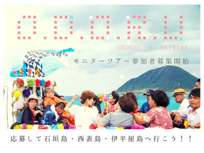 島のみんなに会いにいく沖縄離島ツアー 募集開始！ | 地域のトピックス