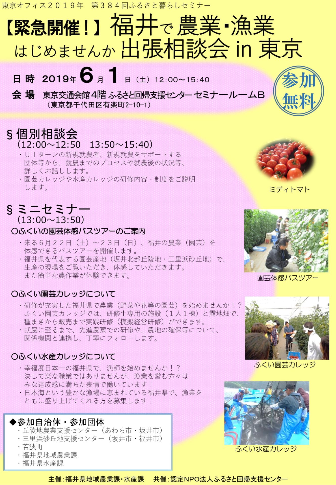 緊急開催！福井で農業・漁業はじめませんか出張相談会 | 移住関連イベント情報