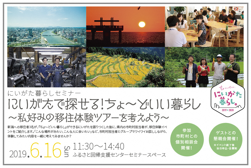 にいがたで探せる!ちょ~どいい暮らし~私好みの移住体験ツアーを考えよう~ | 移住関連イベント情報