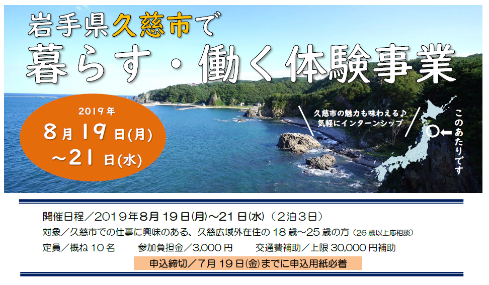 久慈市で暮らす・働く体験事業 | 移住関連イベント情報