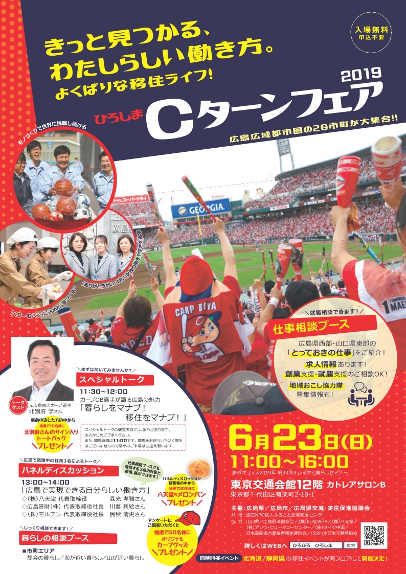 ひろしまCターンフェア2019 きっと見つかる、わたしらしい働き方。よくばりな移住ライフ! | 移住関連イベント情報