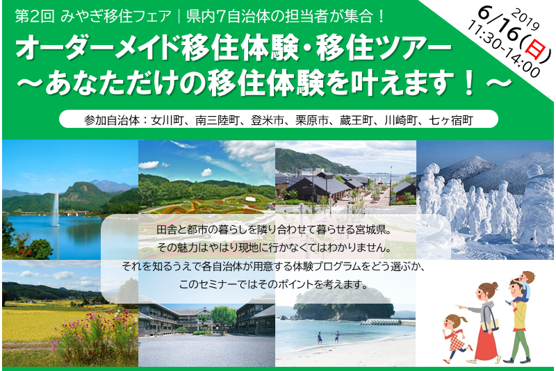 第2回みやぎ移住フェア「オーダーメイド移住体験・移住ツアー~あなただけの移住体験を叶えます!~」 | 移住関連イベント情報