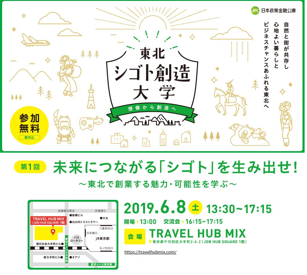 東北シゴト創造大学~想像から創造へ~ | 移住関連イベント情報