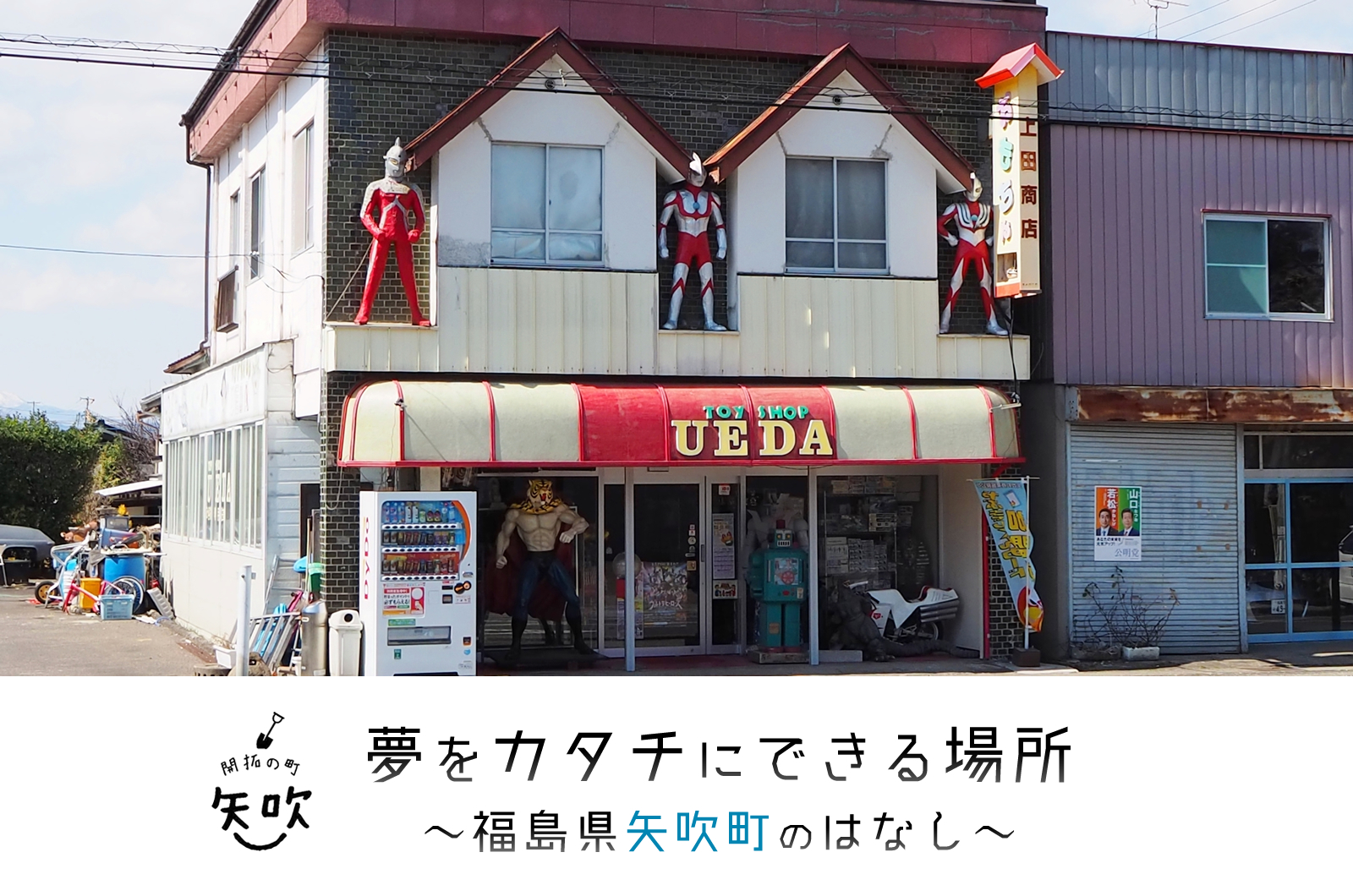 夢をカタチにできる場所~福島県矢吹町のはなし~ | 地域のトピックス