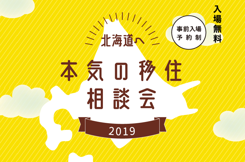 ~北海道へ~本気の移住相談会2019 | 移住関連イベント情報