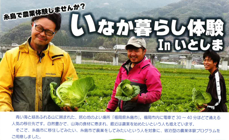 いなか暮らし体験inいとしま(第1回) | 移住関連イベント情報