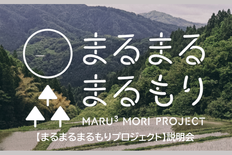 【宮城県丸森町】移住起業家育成プロジェクト「まるまるまるもり」プロジェクト募集説明会(5/18仙台、5/25大阪、6/1東京) | 移住関連イベント情報
