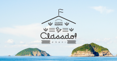 《CLASSDO！》こしき島 移住応援サイト | 地域のトピックス