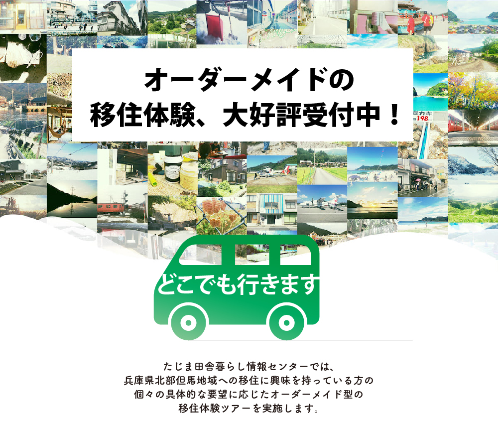 但馬地域 オーダーメイドの移住体験、大好評受付中! | 移住関連イベント情報