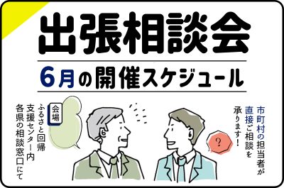 ６月の出張相談会開催スケジュール | 地域のトピックス