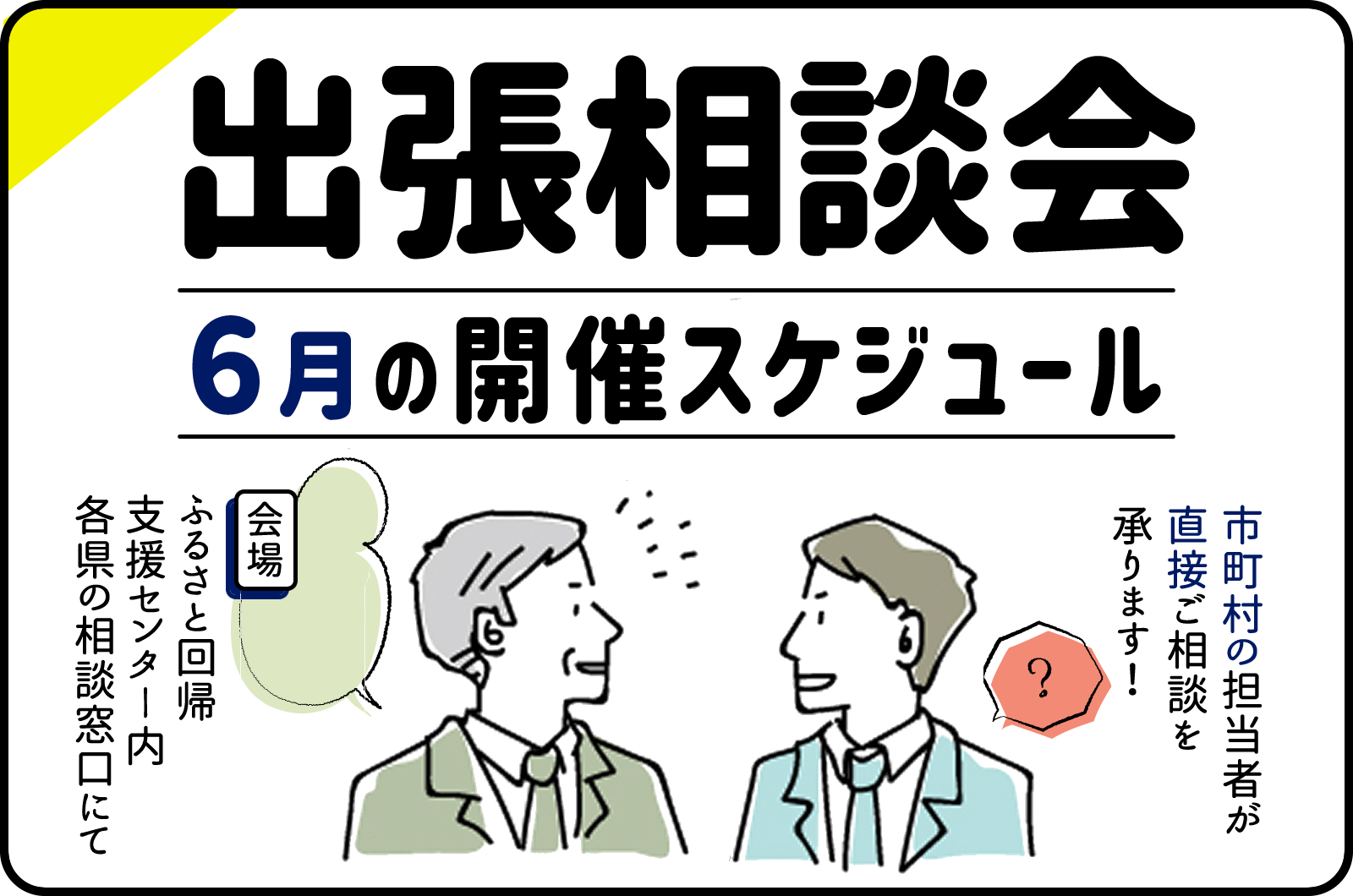 6月の出張相談会開催スケジュール | 地域のトピックス