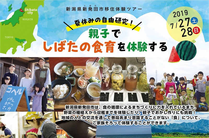 新潟県新発田市移住体験ツアー「しばたの食育を体験する」 | 移住関連イベント情報