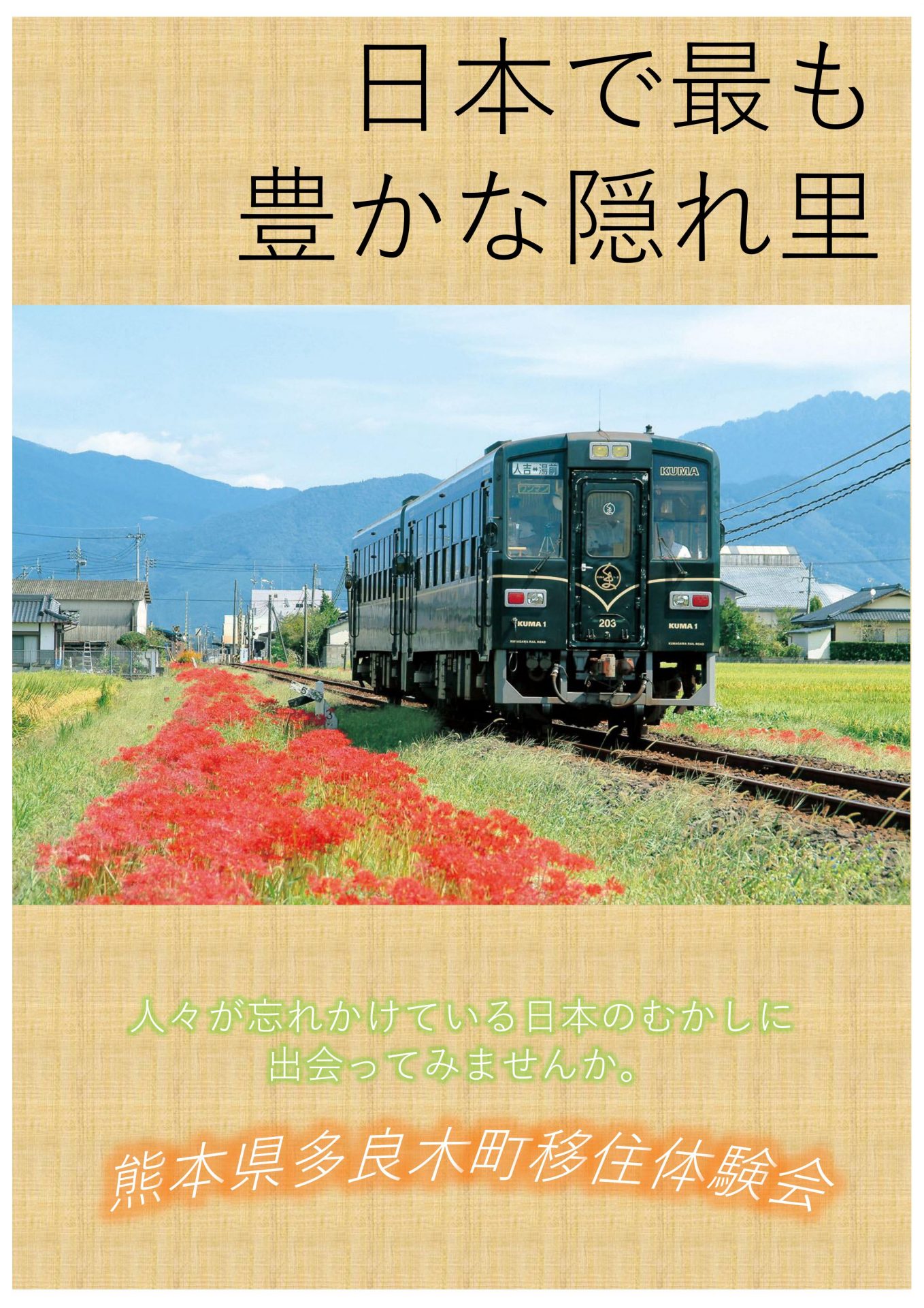 【受付終了】多良木町｢移住体験会｣ | 地域のトピックス