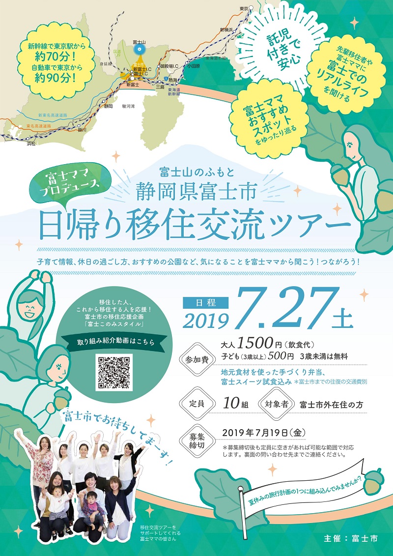 ＼富士市日帰り移住交流ツアー開催／ | 移住関連イベント情報