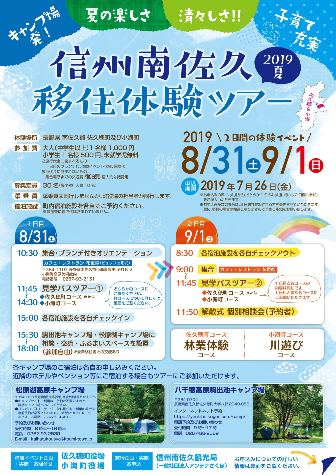 佐久穂町・小海町 信州南佐久 移住体験ツアー | 移住関連イベント情報