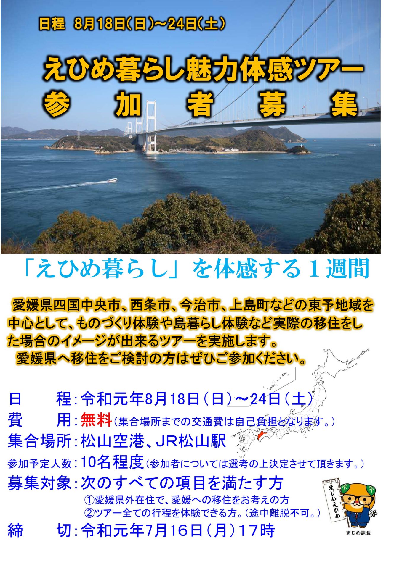 えひめ暮らし魅力体感ツアー 東予コース | 移住関連イベント情報