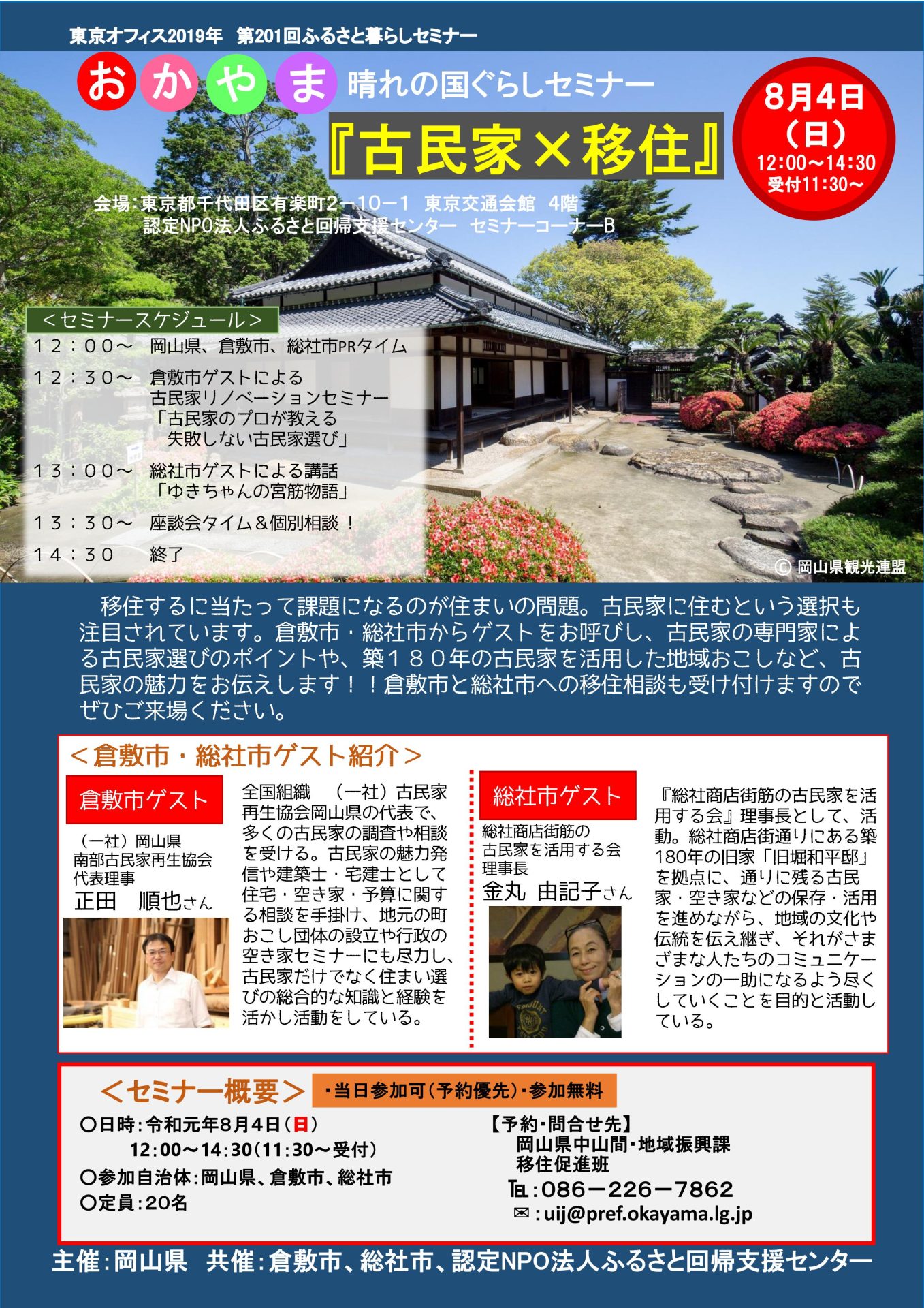 古民家×移住セミナー 倉敷市、総社市 | 移住関連イベント情報