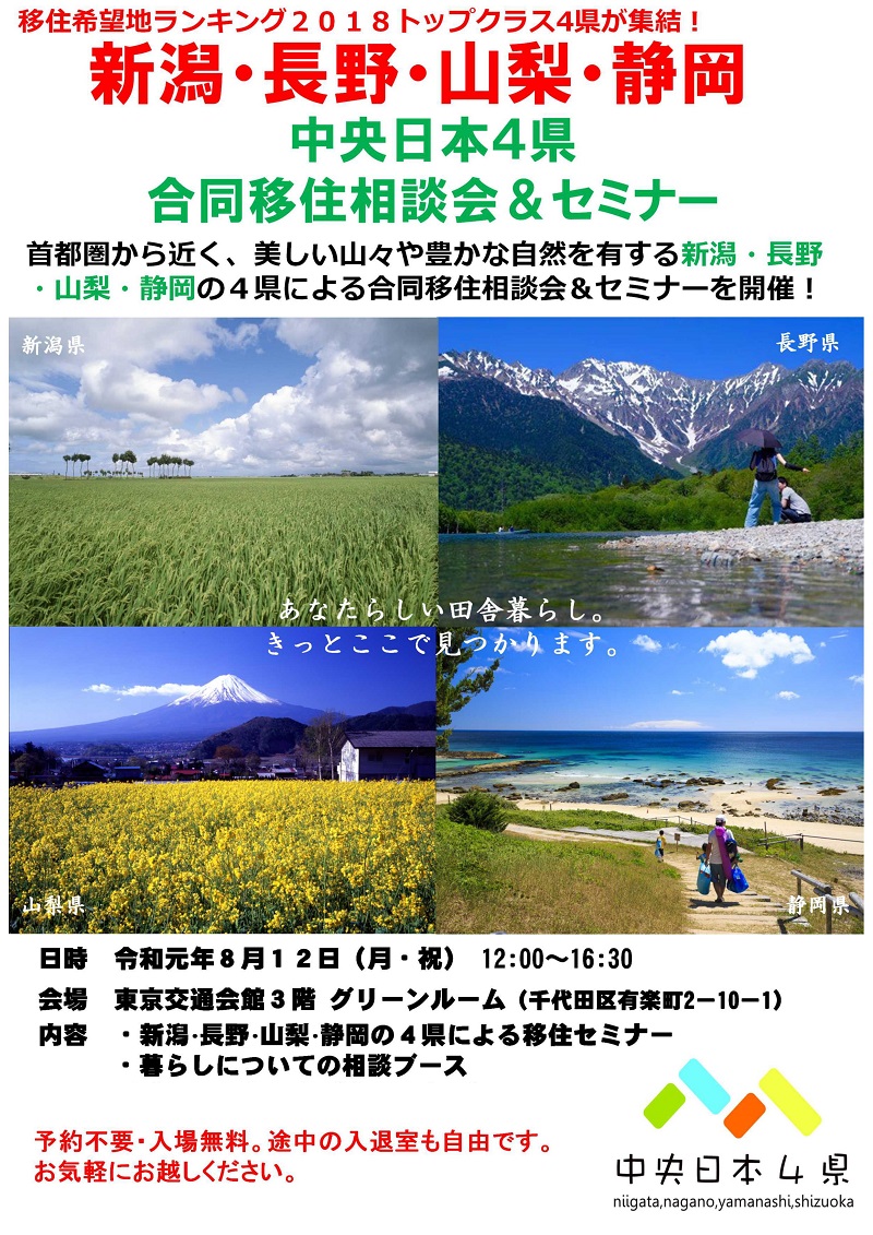 新潟・長野・山梨・静岡　中央日本４県合同移住相談会＆セミナー | 移住関連イベント情報