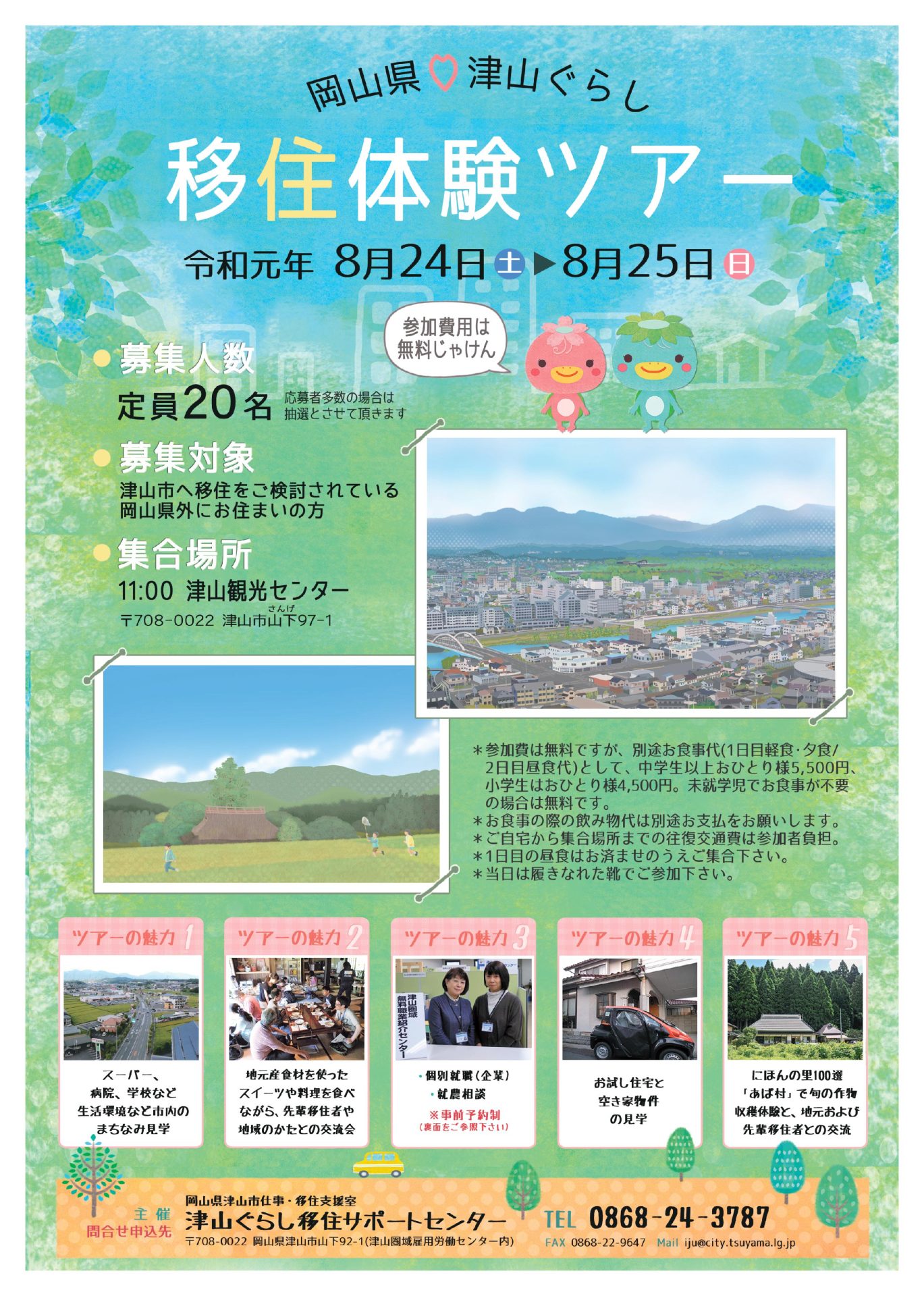 8月の津山市移住体験ツアー（8月2日まで募集延長） | 移住関連イベント情報