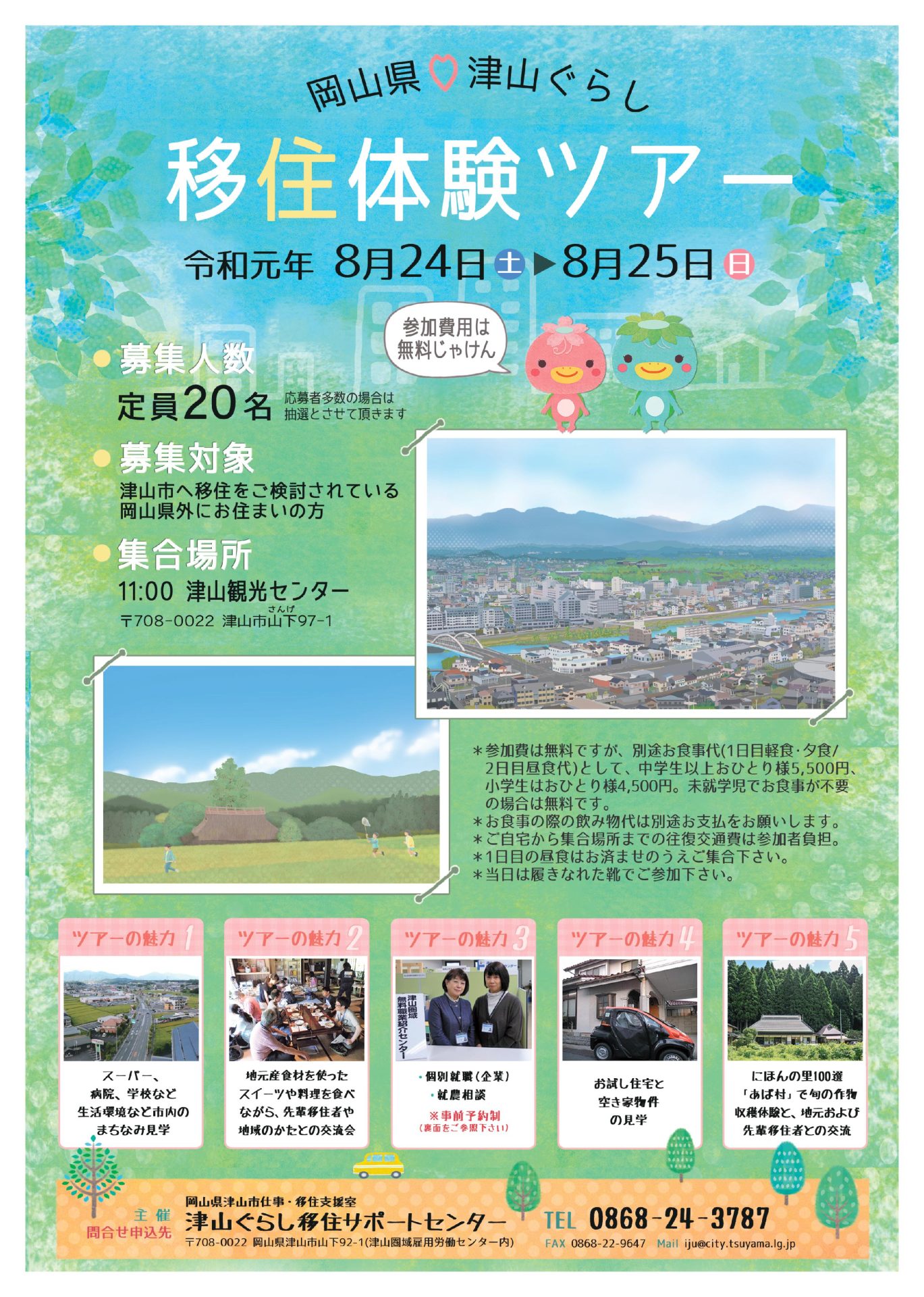 8月の津山市移住体験ツアー(8月2日まで募集延長) | 移住関連イベント情報
