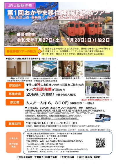 おかやま移住候補地ツアー 津山市・美咲町 | 移住関連イベント情報