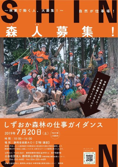 あなたの力が森を支える「しずおか森林（もり）の仕事ガイダンス（就業相談会）」 | 移住関連イベント情報