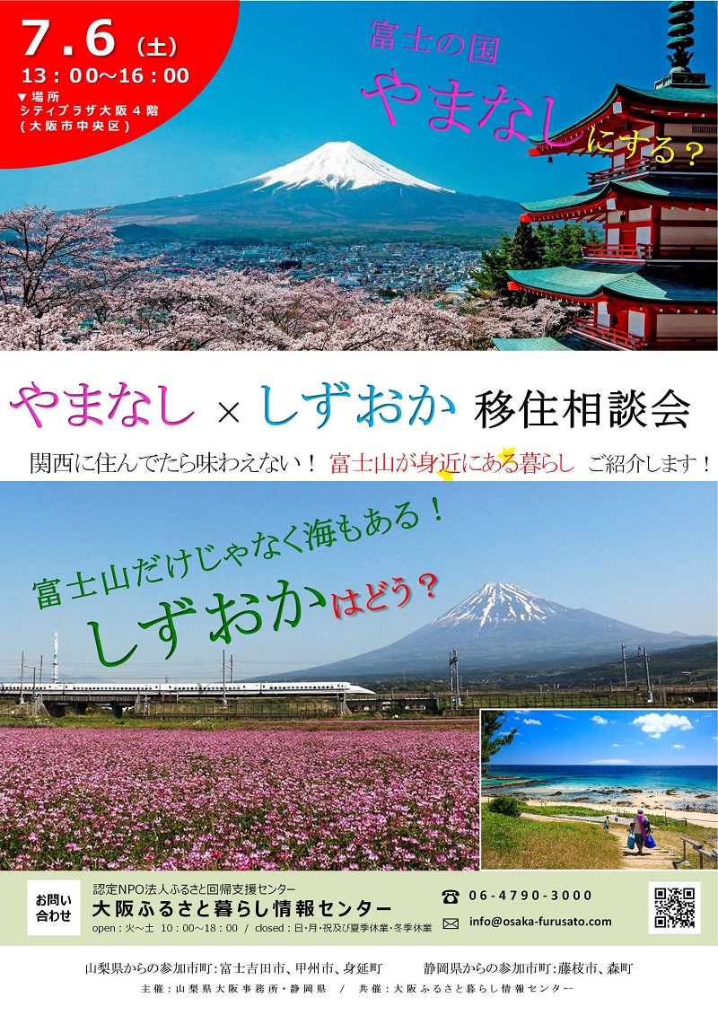 やまなし×しずおか移住相談会@大阪 | 移住関連イベント情報