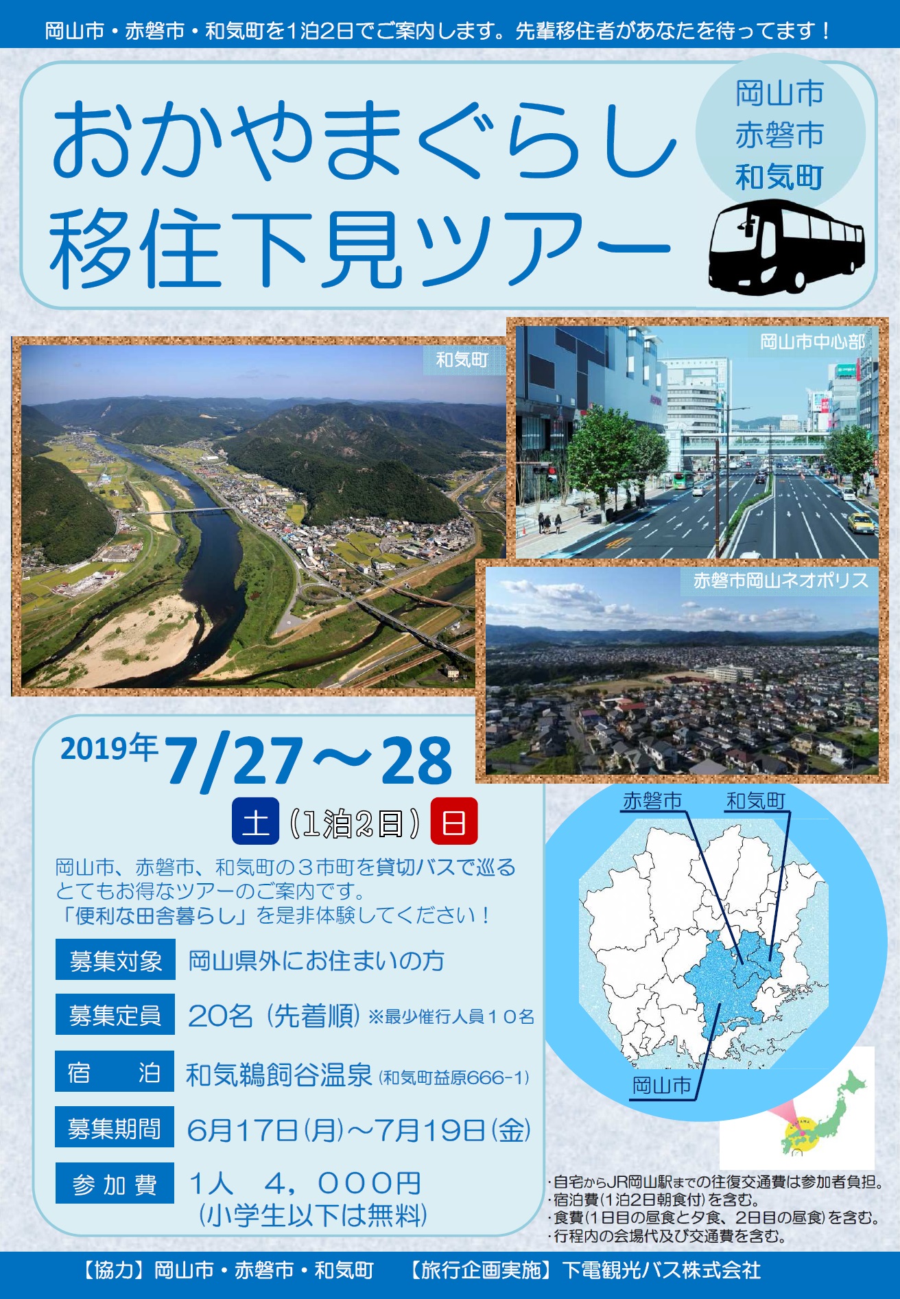 岡山市・和気町・赤磐市 移住体験ツアーの募集 | 地域のトピックス