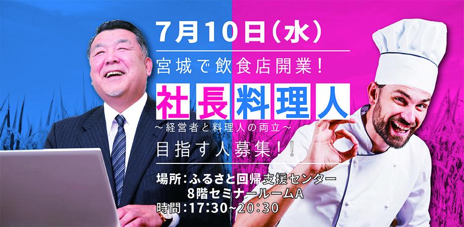 宮城で飲食店開業!社長料理人目指す人募集? | 移住関連イベント情報