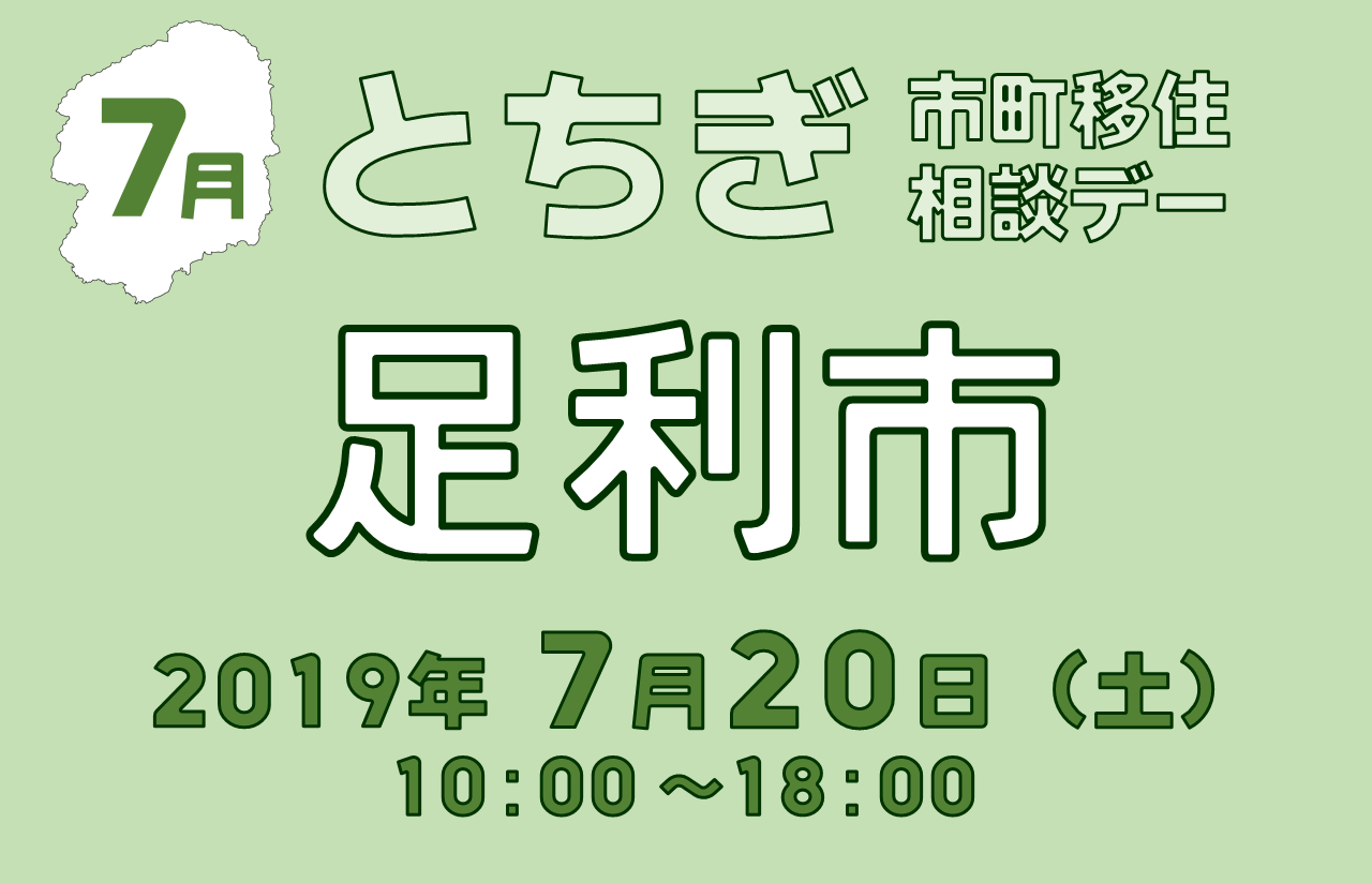 【7月】とちぎ市町移住相談デー【足利市】 | 移住関連イベント情報