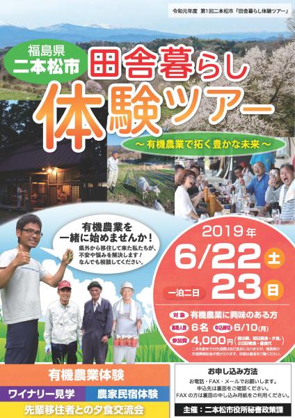 二本松市田舎暮らし体験ツアー ~有機農業で拓く豊かな未来~ | 移住関連イベント情報