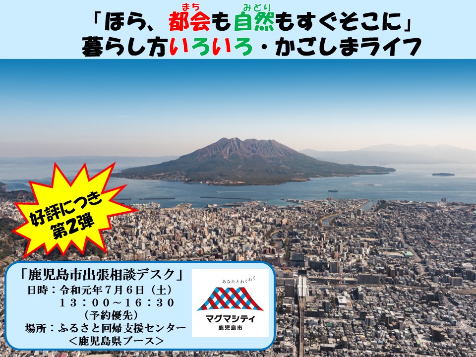 《鹿児島市》出張相談デスク | 移住関連イベント情報