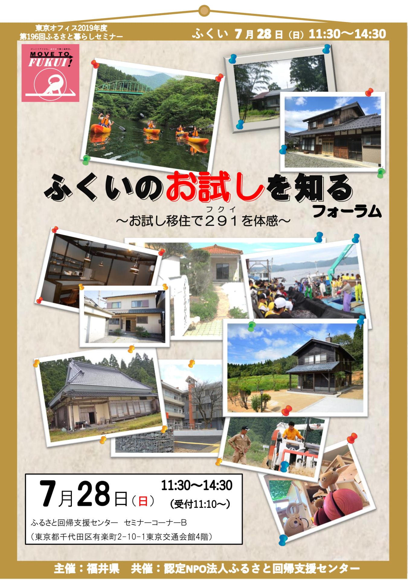 ふくいのお試しを知るフォーラム~お試し移住で291フクイを体感~ | 移住関連イベント情報