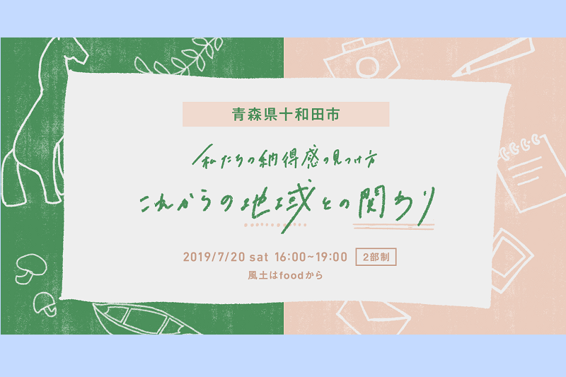 青森県十和田市「私たちの納得感の見つけ方　～これからの地域との関わり～」 | 移住関連イベント情報