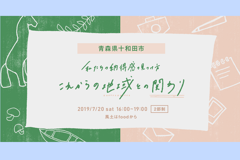 青森県十和田市「私たちの納得感の見つけ方 ~これからの地域との関わり~」 | 移住関連イベント情報