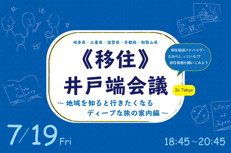 夜の《移住》井戸端会議~地域を知ると行きたくなるディープな旅の案内編~ | 移住関連イベント情報