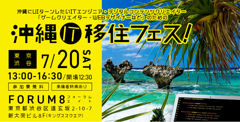 沖縄IT移住フェス | 移住関連イベント情報