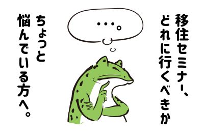 移住セミナー、どれに行くかちょっと悩んでいる方へ。 | 地域のトピックス