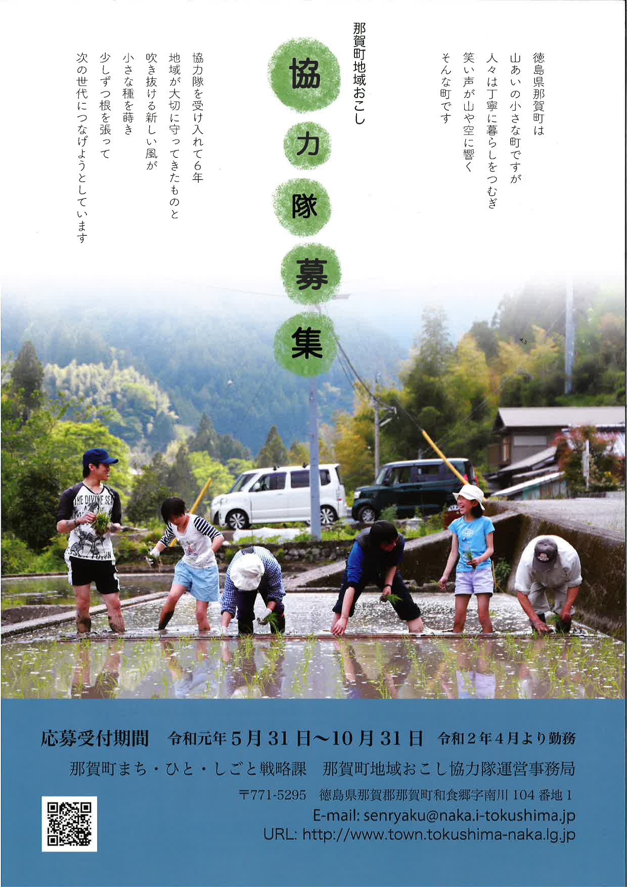 徳島県那賀町　地域おこし協力隊募集！ | 移住関連イベント情報