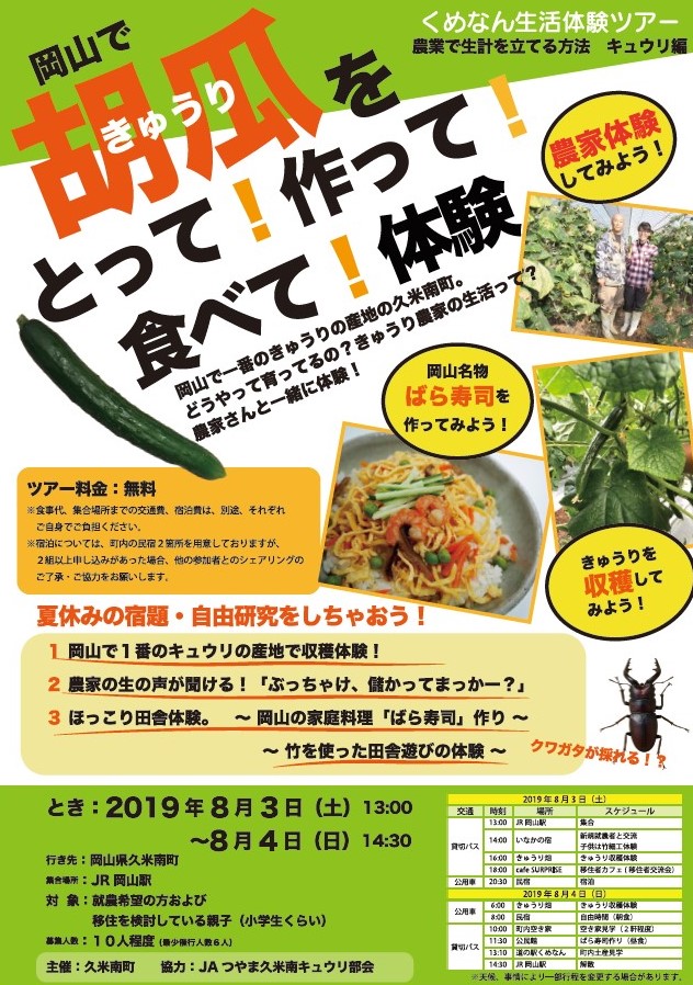 ［キャンセル待ち］岡山できゅうりを作って！食べて！体験（久米南町） | 移住関連イベント情報
