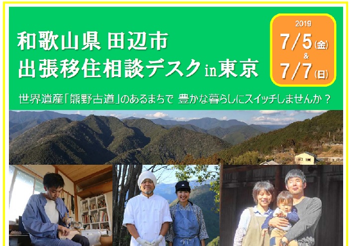 和歌山県田辺市 出張移住相談デスク in 東京 | 移住関連イベント情報