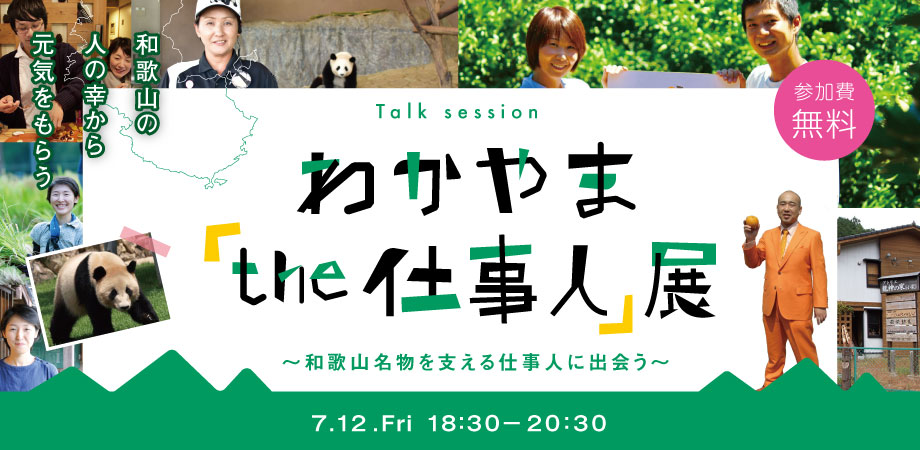 【満員御礼】わかやま「the 仕事人」展 | 移住関連イベント情報