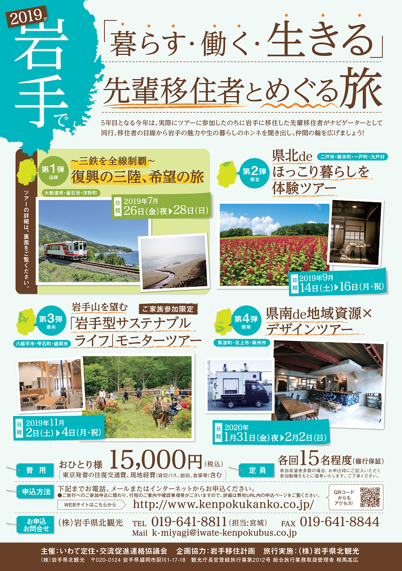先輩移住者とめぐる旅:第1回復興の三陸、希望の旅~三鉄を全線制覇~ | 移住関連イベント情報