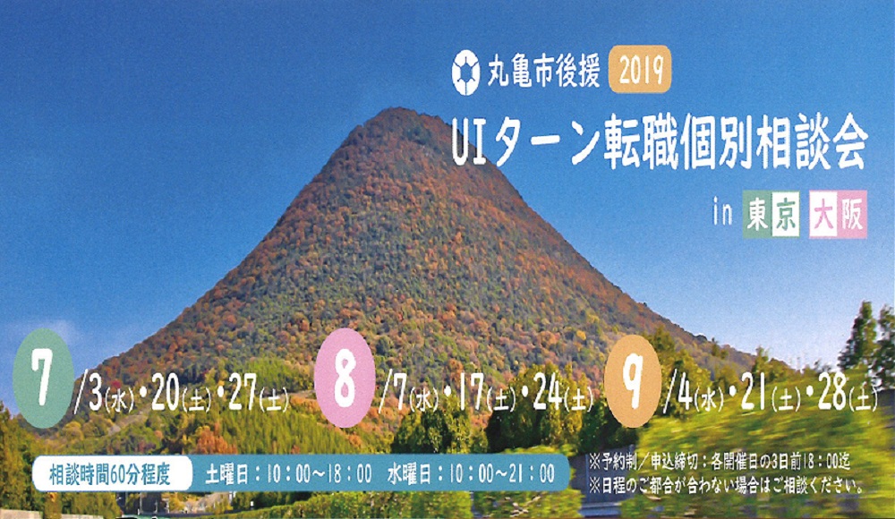 丸亀市後援2019　ＵＩターン個別転職相談会 in 東京・大阪 | 地域のトピックス