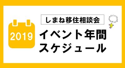 ＼＼島根県の移住相談会 イベント年間スケジュール／／ | 地域のトピックス