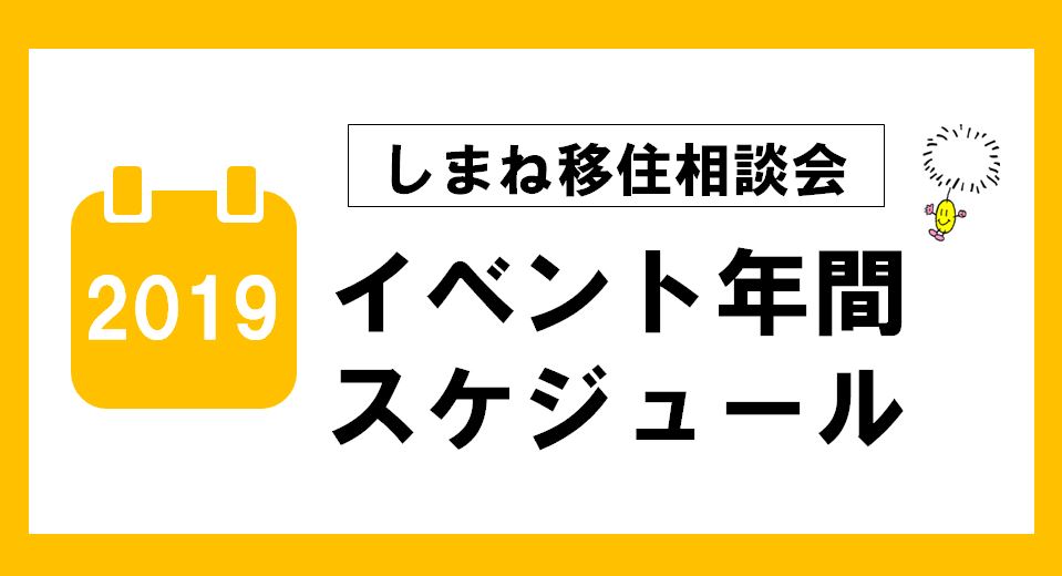 \\島根県の移住相談会 イベント年間スケジュール// | 地域のトピックス