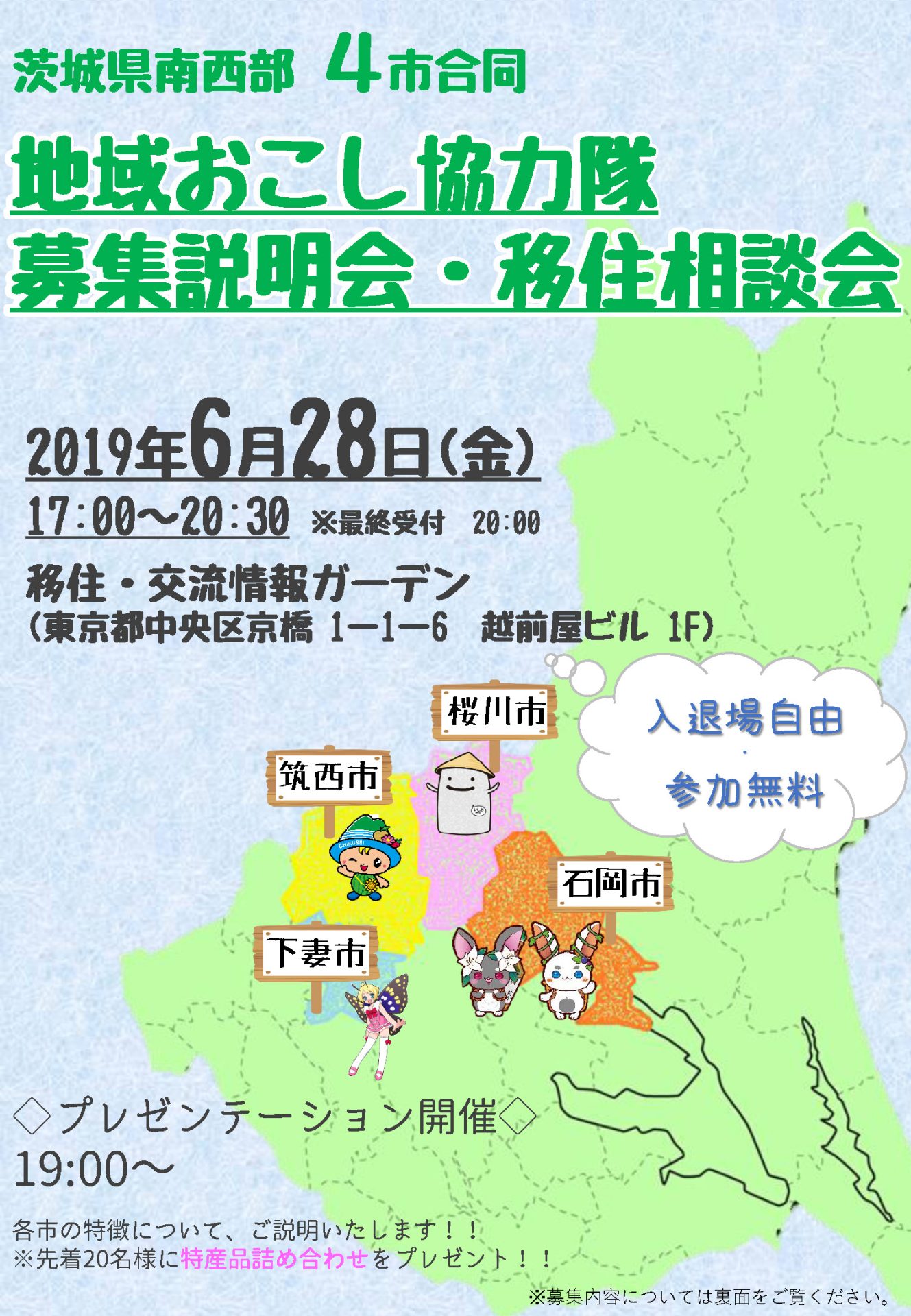 茨城県南西部４市合同　地域おこし協力隊募集説明会・移住相談会 | 移住関連イベント情報